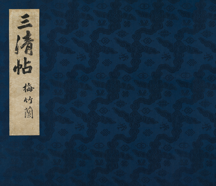 삼청첩  앞표지.<대구간송미술관 제공, ⓒ 간송미술문화재단>