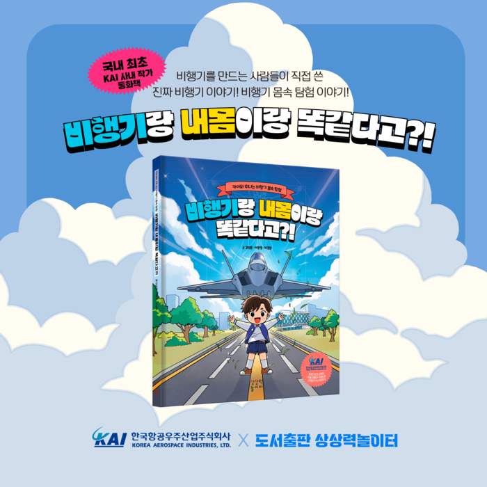 최근 출간한 창작 동화책 비행기랑 내 몸이랑 똑같다고?!