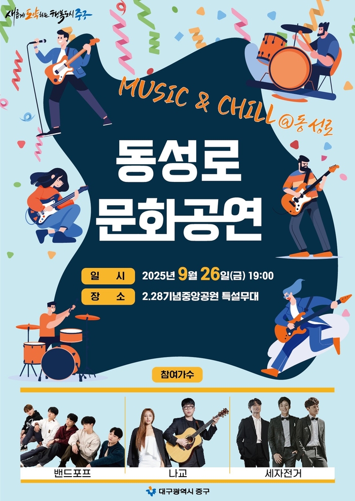 대구 중구청은 동성로 관광특구 지정 1주년을 맞아 26일 오후 7시 2‧28기념중앙공원에서 특별 문화공연 MUSIC & CHILL@동성로를 개최한다고 밝혔다. 중구청 제공