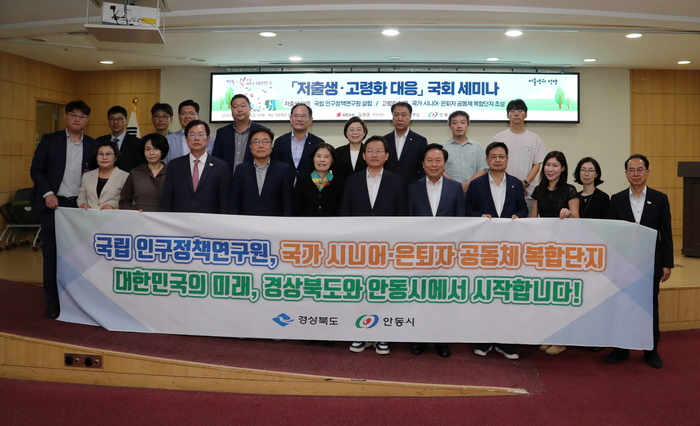 지난 19일 경북도와 안동시, 김형동 국회의원실이 저출산·고령화 대응 국회 세미나를 열고 단체 사진을 촬영하고 있다.<안동시 제공>