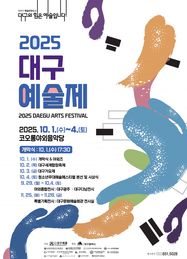 2025 대구예술제 포스터.<대구예총 제공>