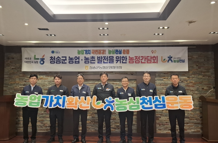 농협청송군지부에서 청송군 농업•농촌발전 간담회를 열고 기념사진을 촬영하고 있다.<농협청송군지부 제공>