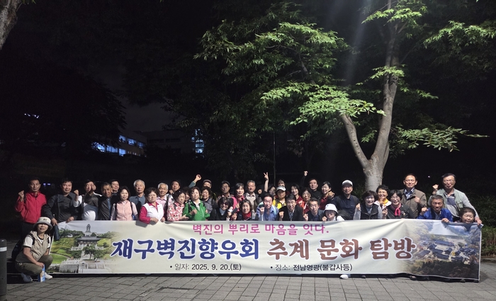 지난 20일 전남 영광군 일원으로 추계 문화탐방을 한 재구 벽진향우회 회원들이 함께 기념촬영을 하고 있다. <재구 벽진향우회 제공>