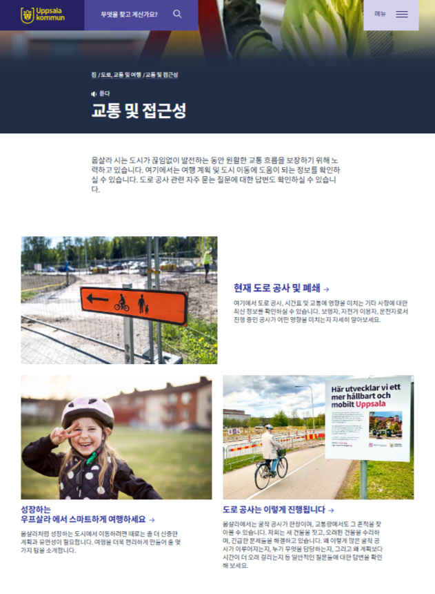 웁살라 시청 홈페이지에 올라온 교통 및 접근성 관련 자료물. 한국어 번역한 후 캡처