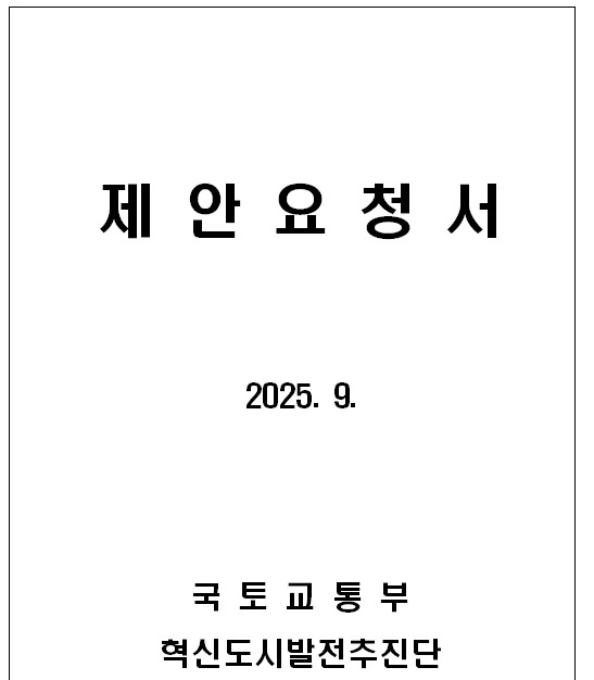 영남일보는 26일 국토교통부가 지난 19일 발주한 2차 공공기관 이전 실행지원 용역 발주서를 입수했다.