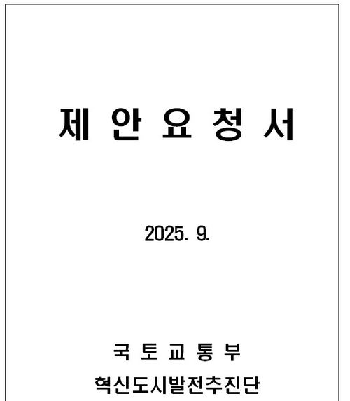 영남일보는 26일 국토교통부가 지난 19일 발주한 2차 공공기관 이전 실행지원 용역 발주서를 입수했다.