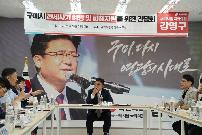 강명구 국회의원이 전세사기 피해현장 방문 후 지역사무실에서 구미시 전세사기 예방 및 피해지원을 위한 간담회를 개최하고 있다. 이날 현장점검과 간담회에는 국토교통부 전세사기 피해지원단, 한국토지주택공사(LH), 구미시청, 국민의힘 구미시을 시·도의원 등 관계기관과 대구·경북 전세사기 대책위원회 대표단이 참석했다.<강명구 의원실 제공>