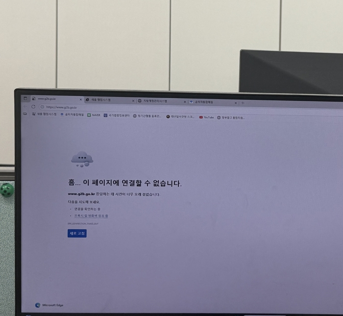 29일 오후 2시쯤 대구 달서구청 직원 A씨의 컴퓨터에서 나라장터 시스템 접속이 불가능한 모습. 구경모기자