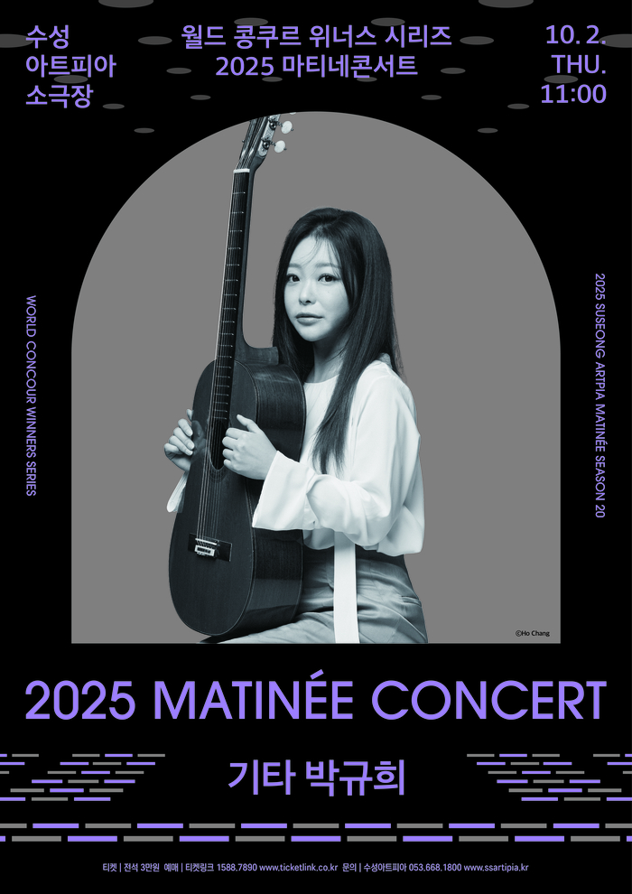 2025 마티네 콘서트 - 기타 박주희 리사이틀 포스터. <수성아트피아 제공>