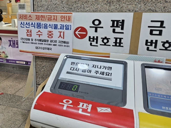 국가정보자원관리원 화재후 첫 평일인 29일 대구 수성구의 한 우체국에 신선식품 접수 중지 안내문이 붙어 있다. 최미애기자 miaechoi21@yeongnam.com
