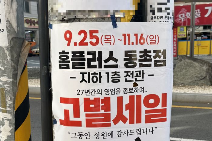 21일 대구 동구 신암동 전봇대에는 홈플러스 동촌점의 고별세일을 알리는 포스터가 붙어있다. 이남영기자 lny0104@yeongnam.com