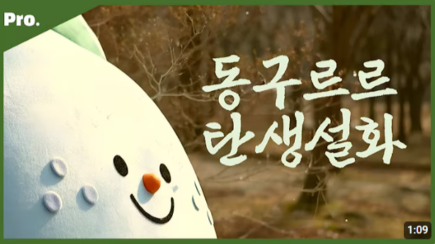 동구의 SNS 캐릭터 동구르르가 출연하는 유튜브 영상. 유튜브 캡처.