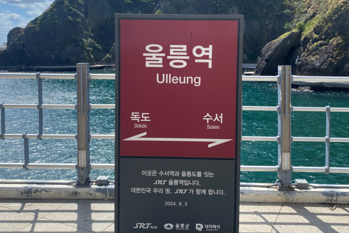 울릉도 도동 여객선터미널 인근에 설치된 울릉역. 김기태 기자