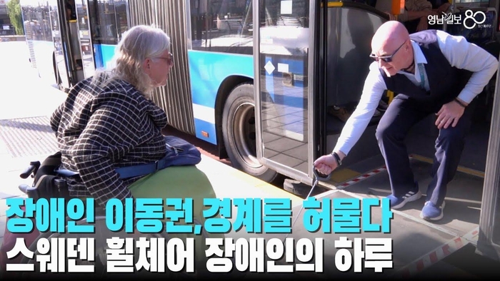 [TK큐] 장애인 이동권 경계를 허물다, 스웨덴 휠체어 장애인의 하루