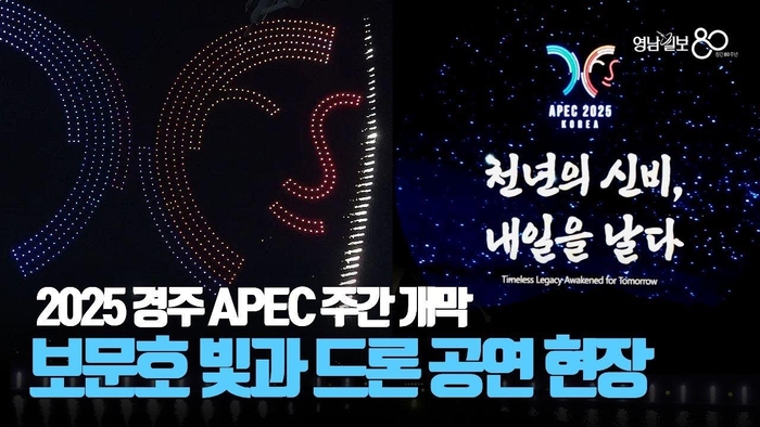 2025 경주 APEC 주간 개막… 보문호 빛으로 물든 멀티미디어쇼