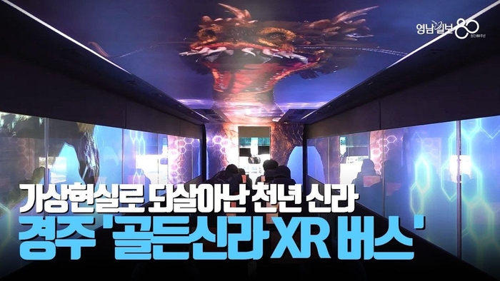 [영상] 천년 신라, 확장현실 XR로 되살아나다