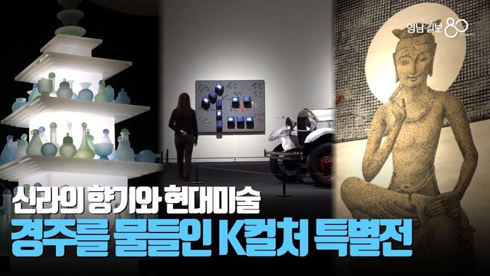 [영상]경주를 물든인 K컬처 특별전… 신라의 향기, 현대 예술로 피어나다