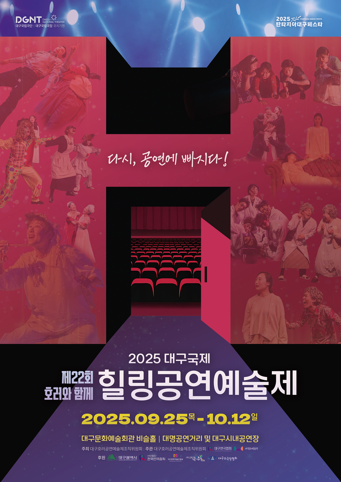제22회 호러와 함께 2025 대구국제힐링공연예술제 포스터 <대구연극협회 제공>