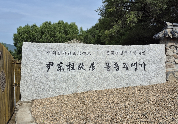 연변조선족자치주 용정시 명동촌에 있는 윤동주 시인 생가 입구에 중국 조선족 유명시인 생가라고 적혀 있다. 박진관기자 pajika@yeongnam.com