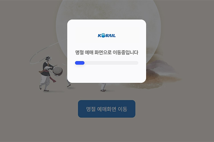 추석 연휴 승차권 예매 첫날인 지난달 17일 코레일 홈페이지에 접속하자 뜬 예매 접속 지연 화면. <코레일 홈페이지 화면 캡처>
