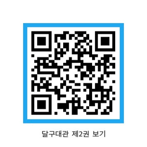 달구2