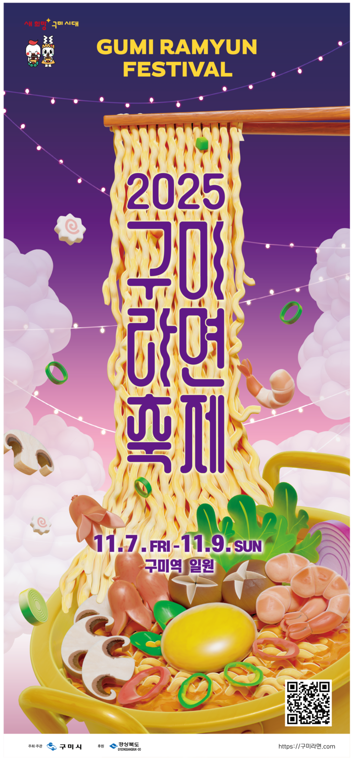 올해 구미 라면축제 포스터