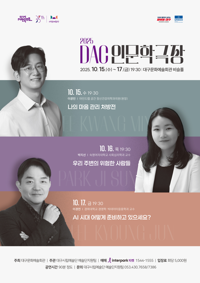 2025 DAC 인문학극장 포스터. <대구문화예술진흥원 제공>