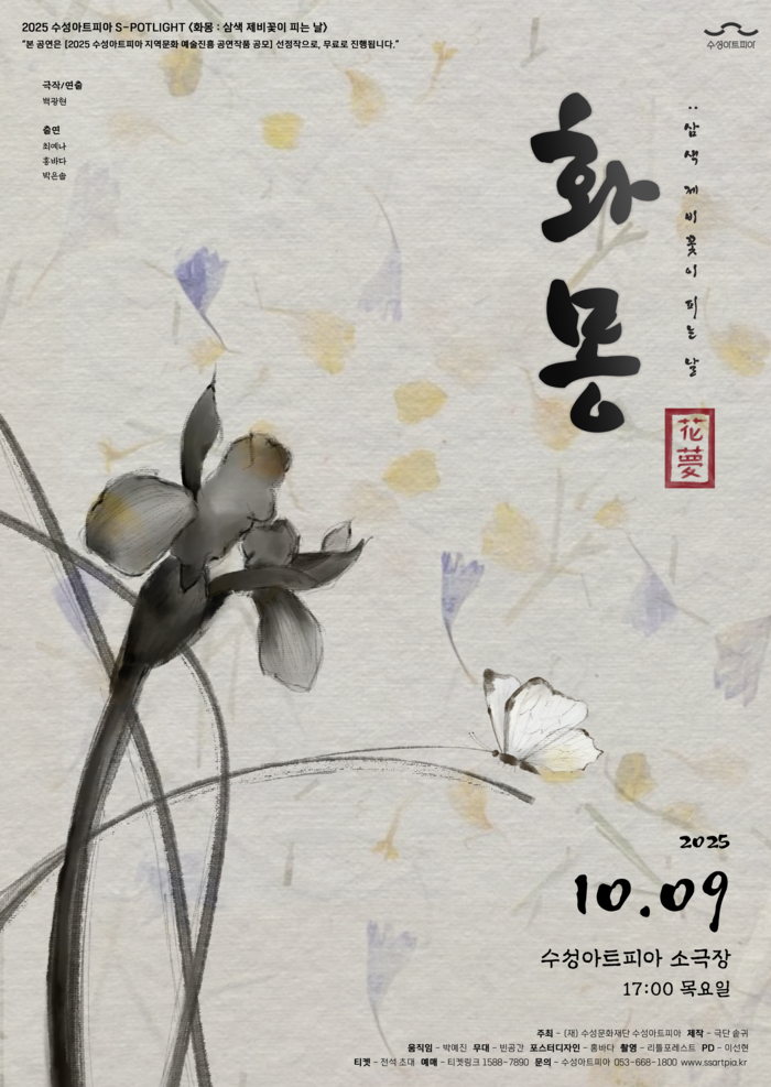 연극 화몽(華夢): 삼색 제비꽃이 피는 날 포스터. <수성아트피아 제공>