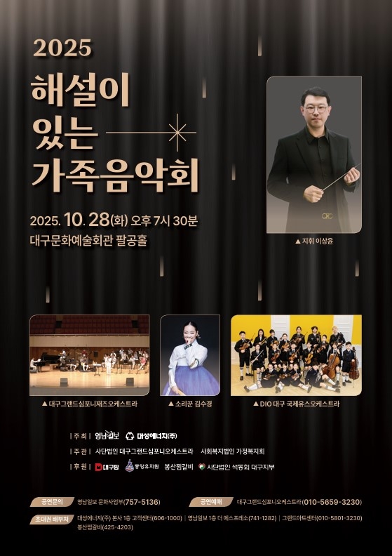 영남일보와 대성에너지가 주최하는 2025 해설이 있는 가족음악회 포스터. <대구그랜드심포니오케스트라 제공>