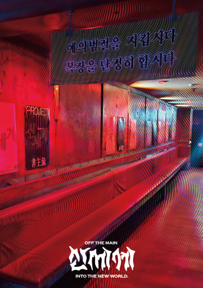 2025 제2회 대구 앙데팡당展: 카르텔을 거부하는 카르텔 포스터. <프로젝트 비주류 제공>