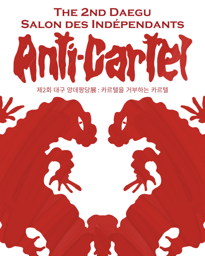 2025 제2회 대구 앙데팡당展: 카르텔을 거부하는 카르텔 포스터. <프로젝트 비주류 제공>