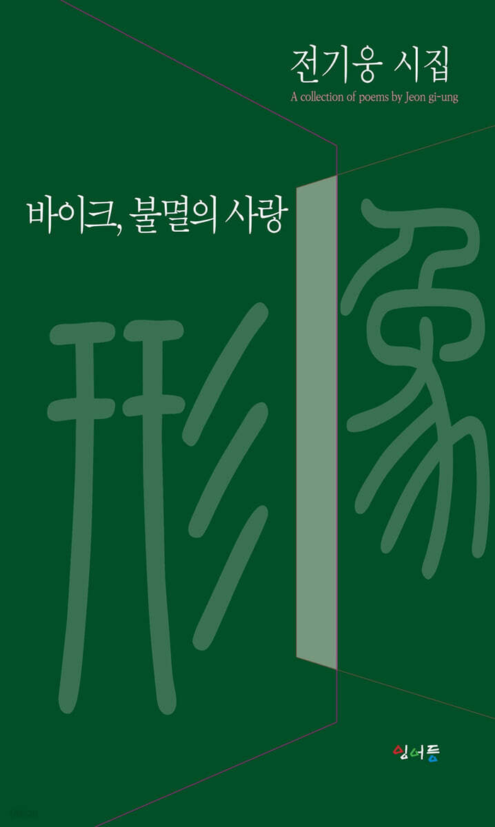 바이크, 불멸의 사랑/전기웅 지음/잉어등/132쪽/1만1천원