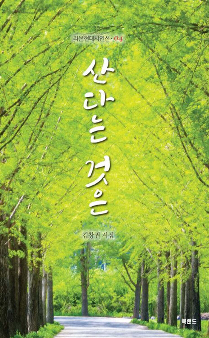 산다는 것은/김창권 지음/북랜드/160쪽/1만3천원