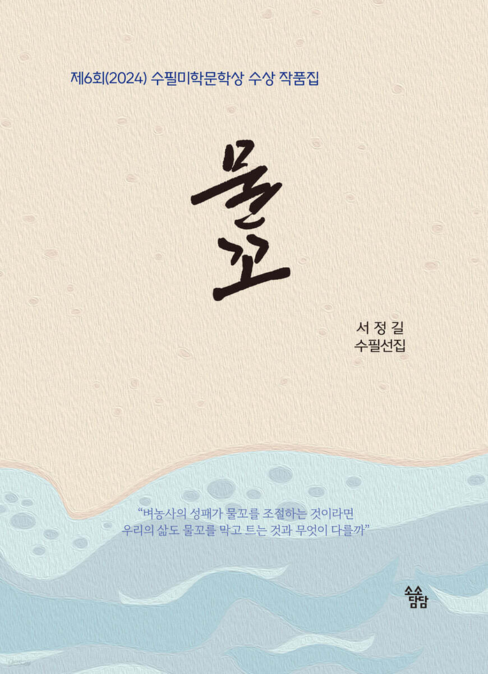 물꼬/서정길 지음/소소담담/200쪽/1만5천원