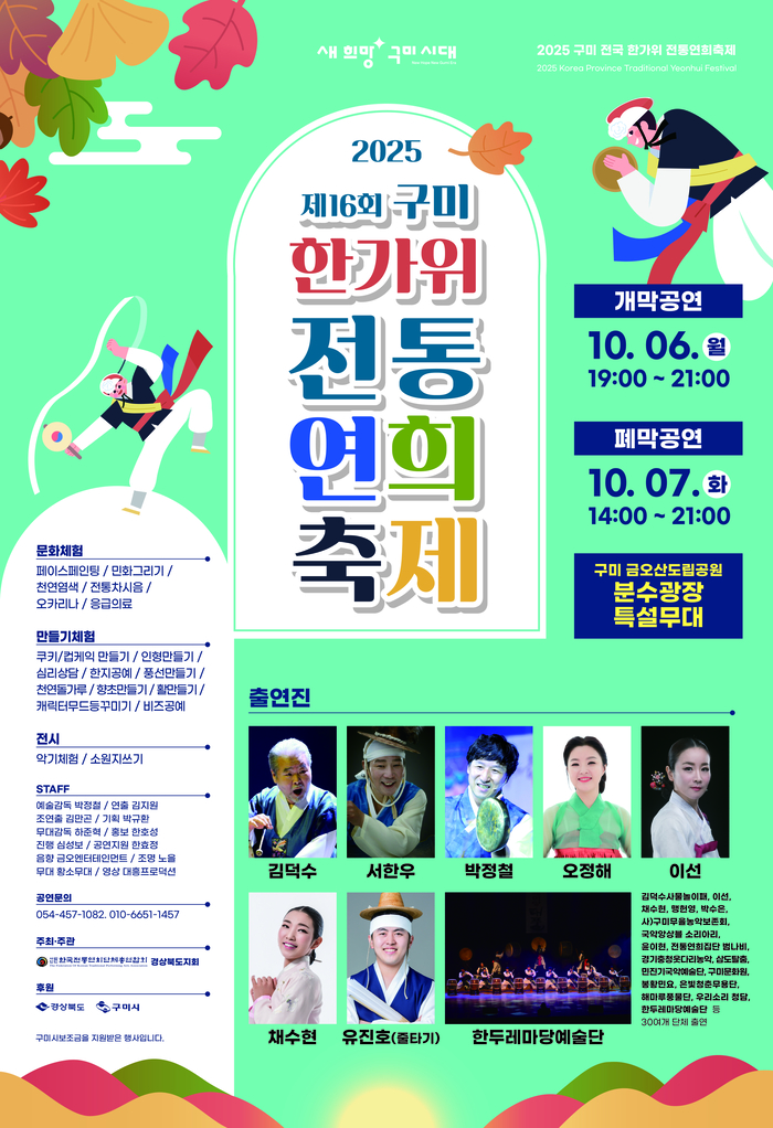 제16회 구미 한가위 전통연희축제가 포스터. 축제는 6일, 7일 이틀간 금오산 분수광장 특설무대에서 열린다.<구미시 제공>