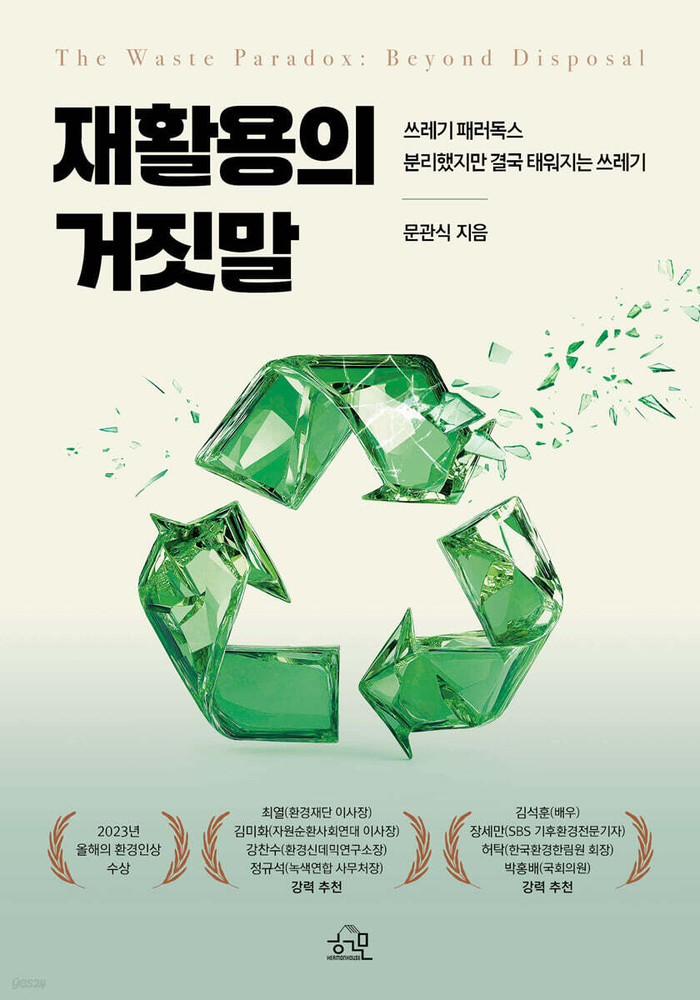 재활용의 거짓말/문관식 지음/헤르몬하우스/208쪽/1만7천