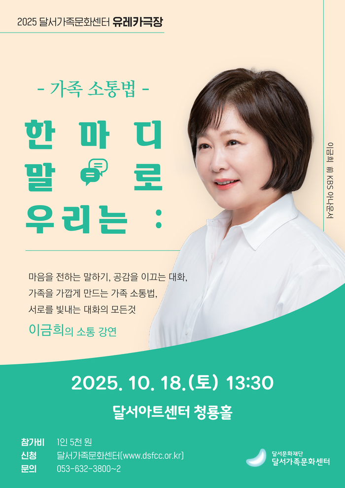 이금희 아나운서 초청 가을학기 가족특강 유레카극장 포스터. <달서가족문화센터 제공>