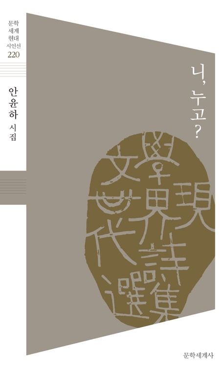 니, 누고?/안윤하 지음/문학세계사/148쪽/1만3천원