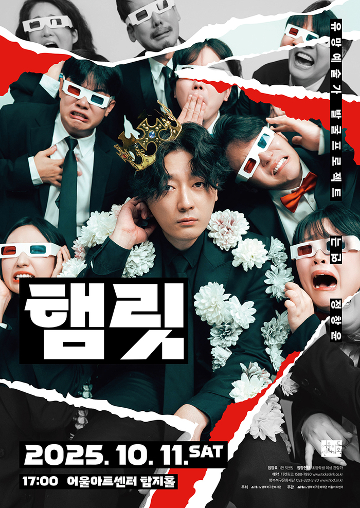 연극 햄릿 포스터. <행복북구문화재단 제공>