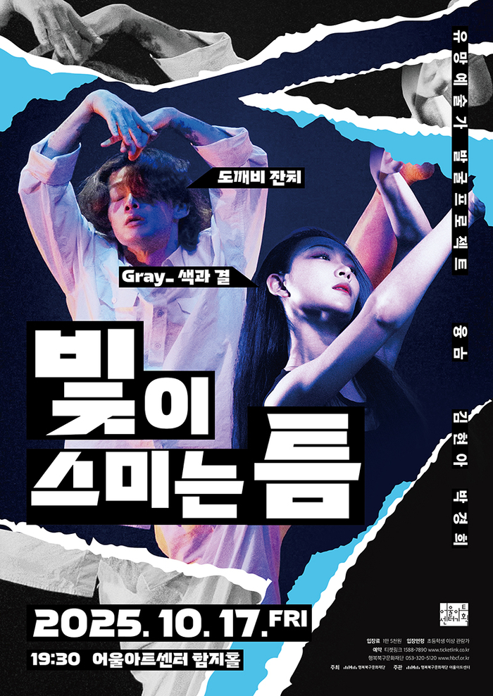 무용 빛이 스미는 틈 포스터. <행복북구문화재단 제공>