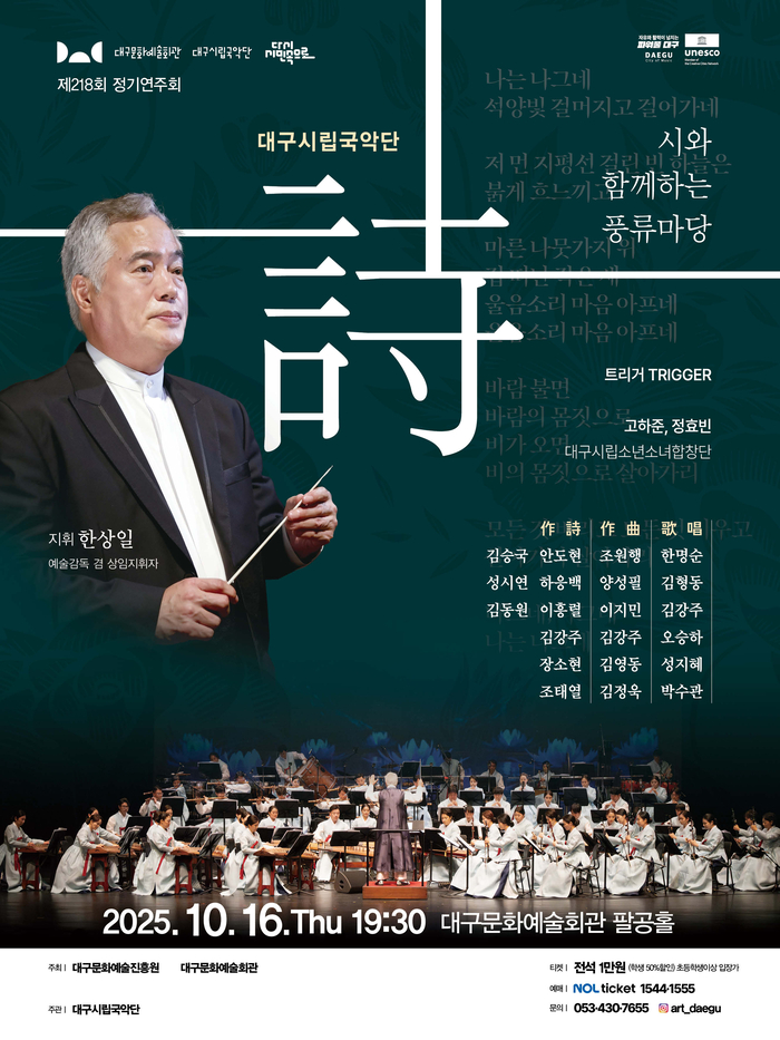 대구시립국악단 제218회 정기연주회 시(詩)와 함께하는 풍류마당 포스터. <대구문화예술진흥원 제공>