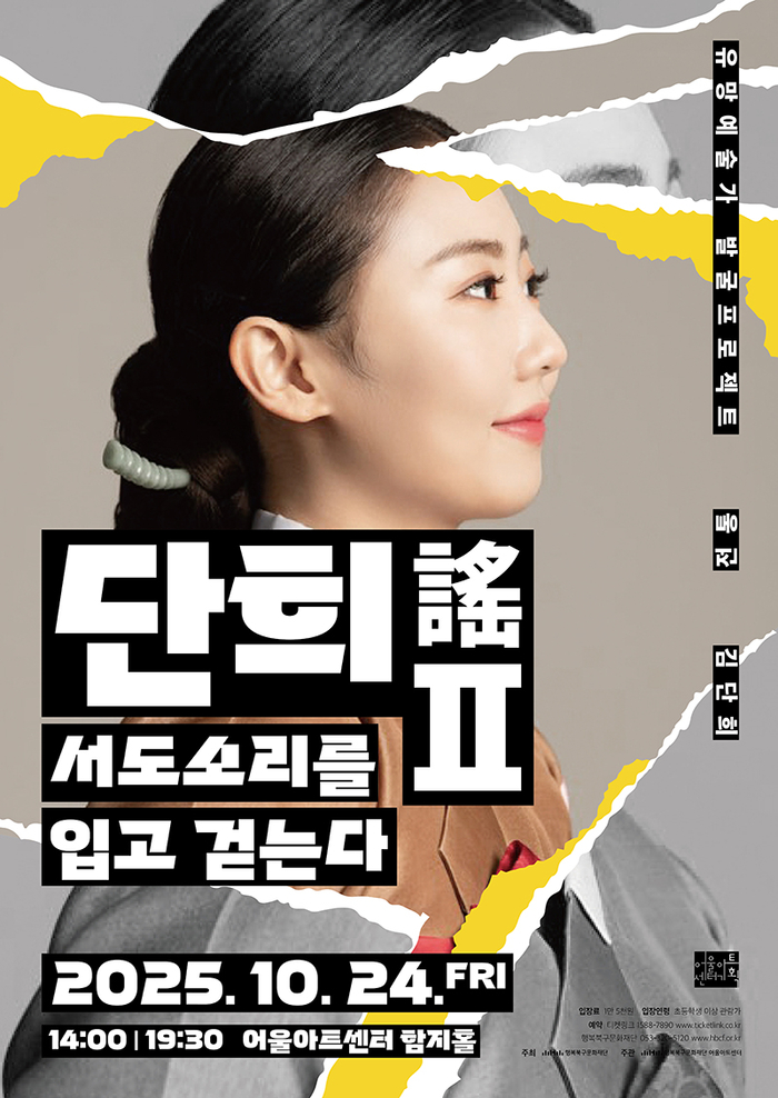 전통 무대 단희謠Ⅱ-서도소리를 입고 걷는다 포스터. <행복북구문화재단 제공>