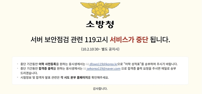 119고시 웹사이트 안내 화면 캡처. 연합뉴스