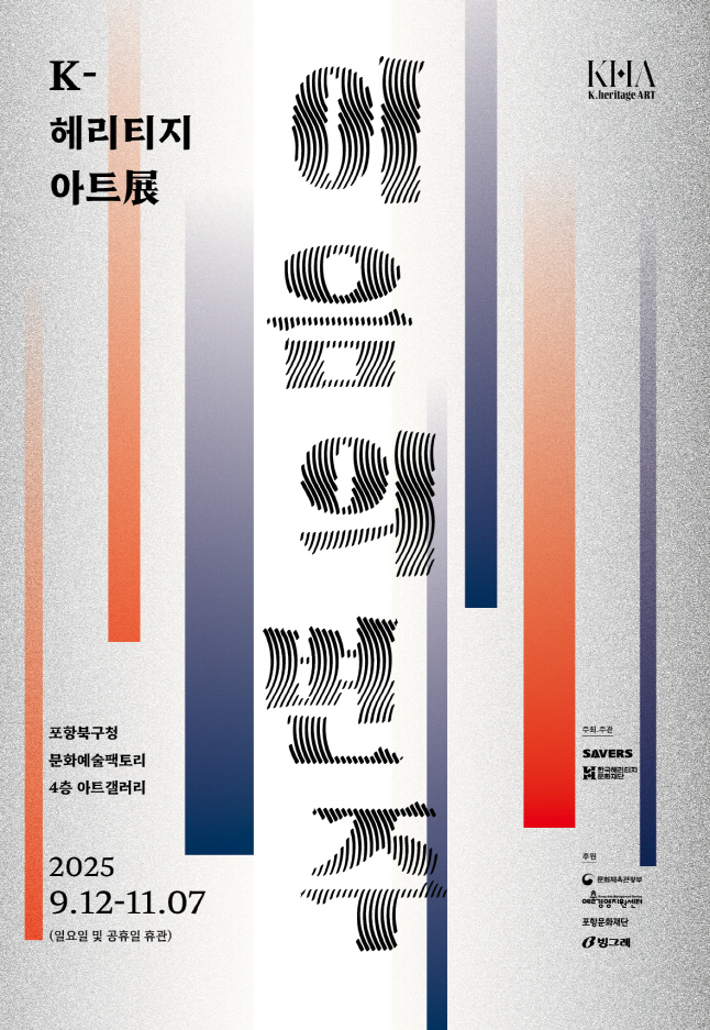 K-헤리티지 아트전: 이음의 변주 포스터. <포항시 제공>