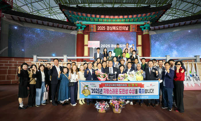 김영덕 성주군사회단체협의회 회장이 2025년 자랑스러운 도민상을 수상 후 기념사진을 촬영하고 있다. <성주군 제공>
