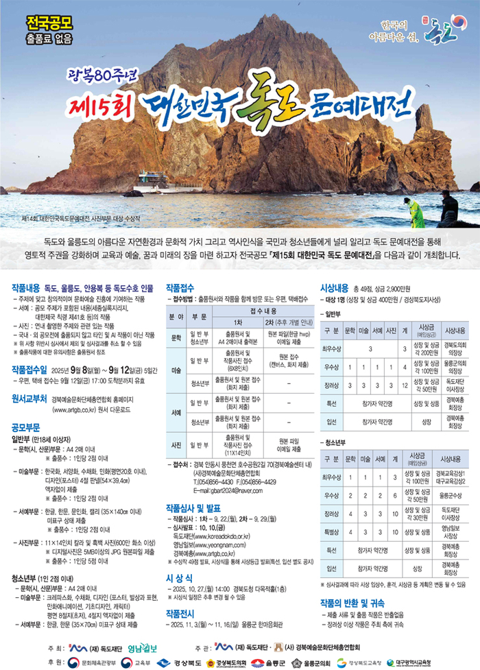 제15회 대한민국 독도문예대전 요강 <독도재단 제공>