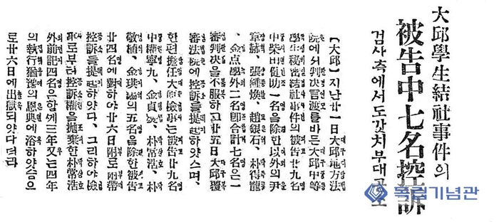 대구학생결사사건 공소 보도. 출처: 독립기념관 한국독립운동사연구소