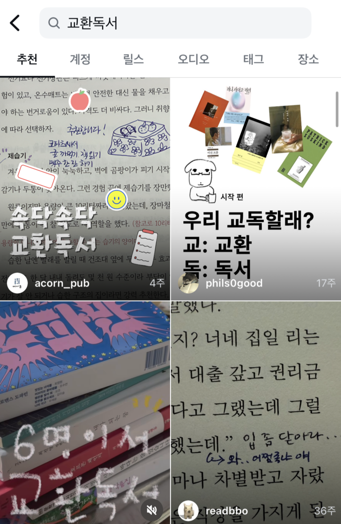인스타그램에 교환독서 키워드를 검색하면 나오는 게시물. <인스타그램 캡처>