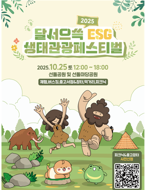 오는 25일 선돌공원과 선돌마당공원 일원에서 열리는 2025 달서으쓱(ESG) 생태관광페스티벌 홍보 포스터. 쓰고 버리지 않는 친환경 축제를 주제로, 업사이클링 체험·중고장터·버스킹·피크닉존 등 다양한 프로그램이 운영될 예정이다.<대구시관광협회 제공>