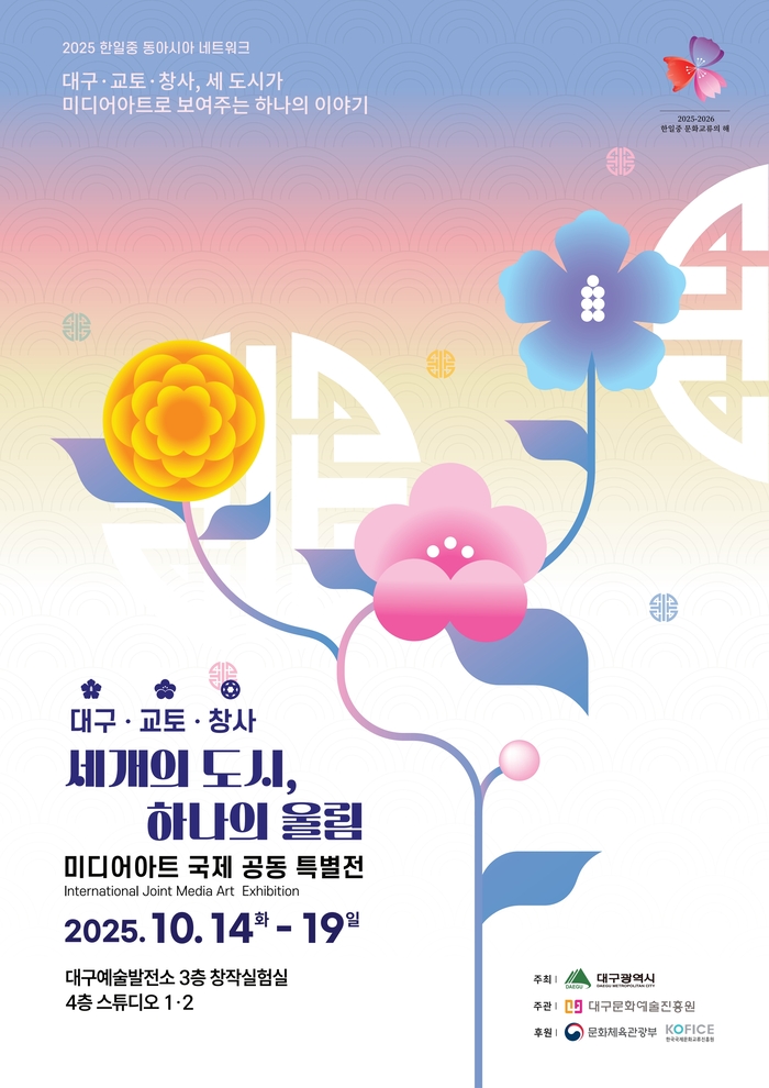 대구·교토·창사 _ 세 개의 도시, 하나의 울림 미디어아트 국제 공동 특별전 포스터. <대구문화예술진흥원 제공>